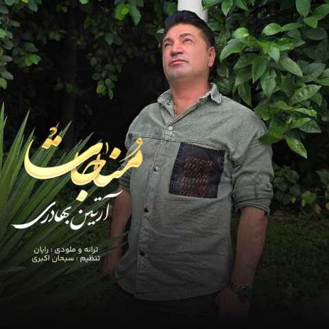 دانلود آهنگ مناجات آرتین بهادری