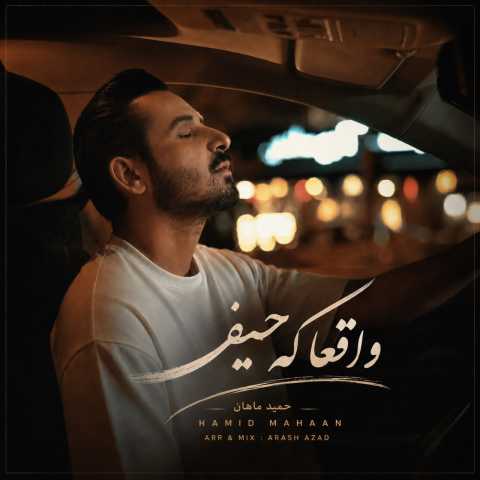 دانلود آهنگ واقعا که حیف حمید ماهان