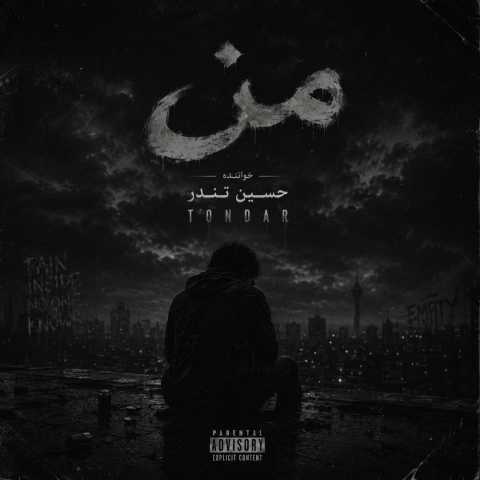 دانلود آهنگ من حسین تندر دانلود آهنگ من حسین تندر