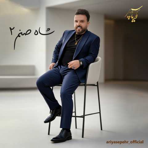 دانلود آهنگ شاه صنم 2 آریا سپهر دانلود آهنگ شاه صنم 2 آریا سپهر