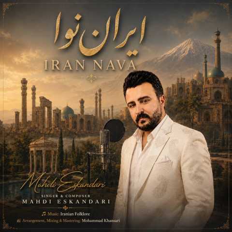 دانلود آهنگ ایران نوا مهدی اسکندری
