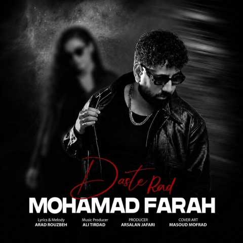 دانلود آهنگ دست رد محمد فرح