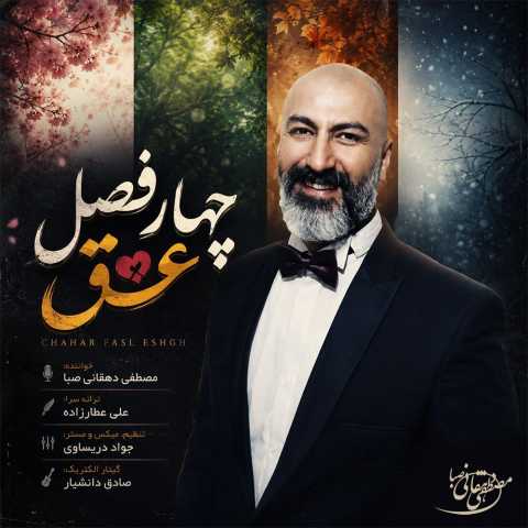دانلود آهنگ چهار فصل عشق مصطفی دهقانی صبا