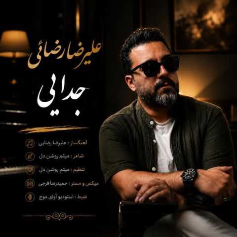 دانلود آهنگ جدایی علیرضا رضائی