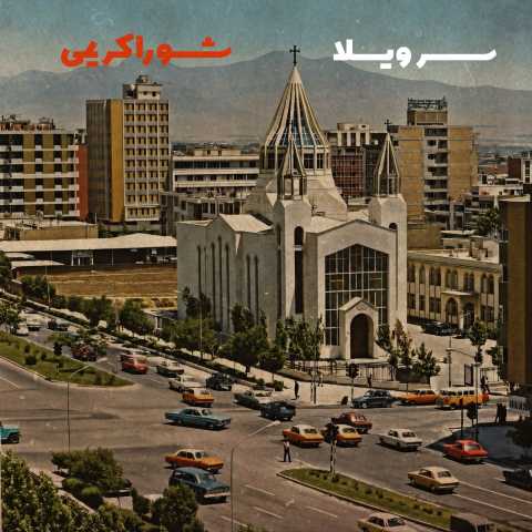 دانلود آهنگ سر ویلا شورا کریمی