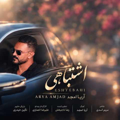 دانلود آهنگ اشتباهی آریا امجد