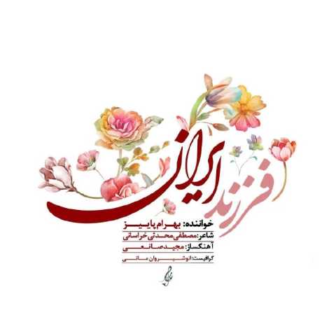 دانلود آهنگ فرزند ایران بهرام پاییز دانلود آهنگ فرزند ایران بهرام پاییز