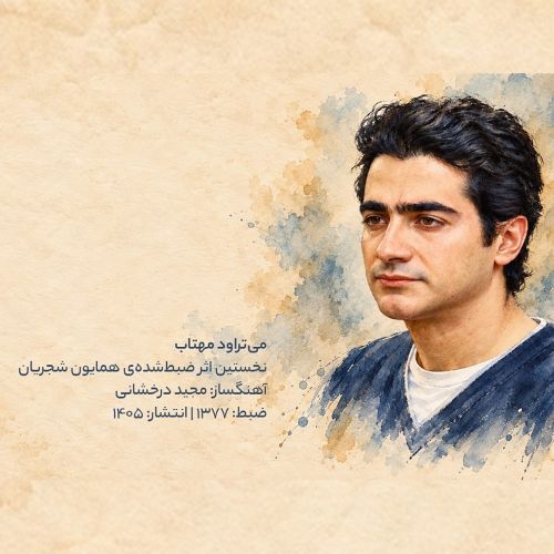 دانلود آهنگ میتراود مهتاب همایون شجریان دانلود آهنگ میتراود مهتاب همایون شجریان