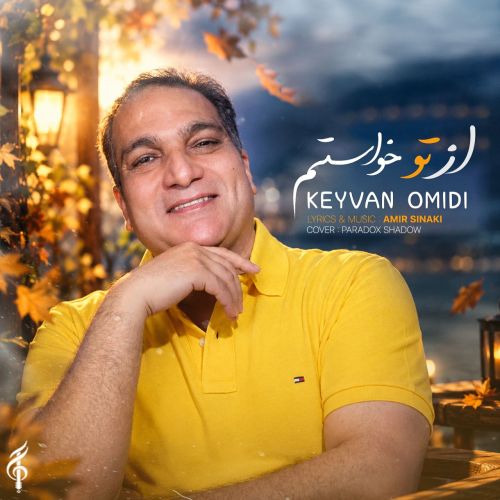 دانلود آهنگ از تو خواستم کیوان امیدی