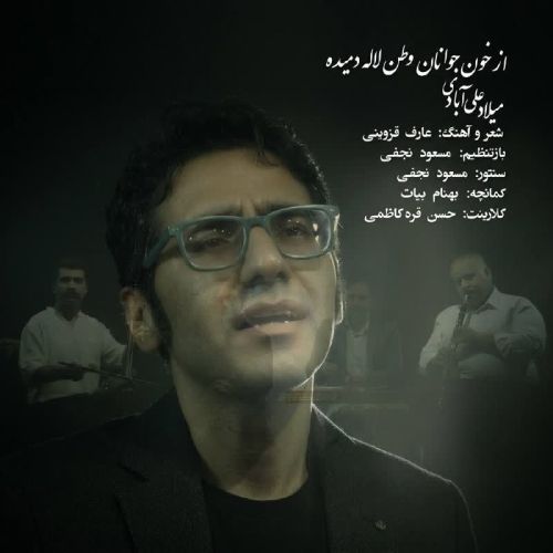 دانلود آهنگ از خون جوانان وطن میلاد علی آبادی دانلود آهنگ از خون جوانان وطن میلاد علی آبادی