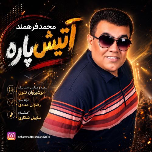 دانلود آهنگ آتیش پاره محمد فرهمند